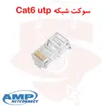 سوکت شبکه امپ cat6 utp thumb 1