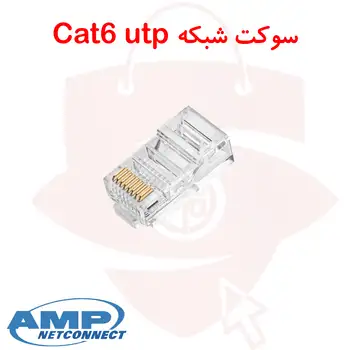 سوکت شبکه امپ cat6 utp