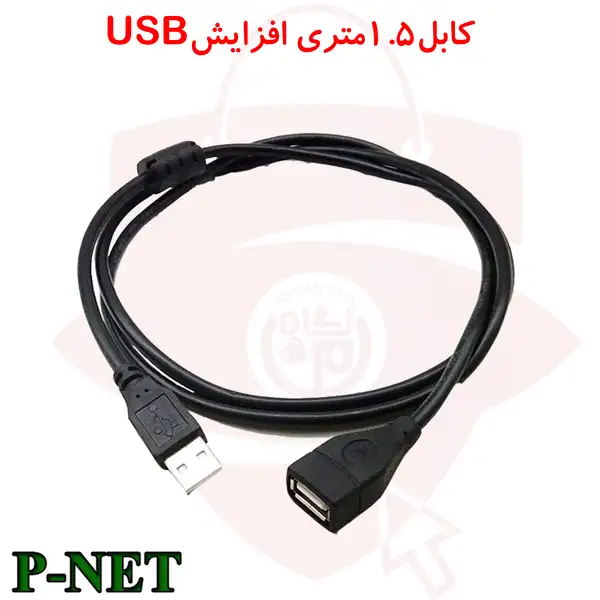 کابل افزایش طول USB 2.0 به طول 1.5 متر