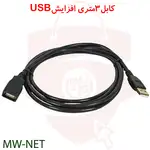 کابل افزایش طول USB 2.0 به طول 3 متر thumb 1