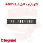 نگهدارنده کابل شبکه AMP thumb 1